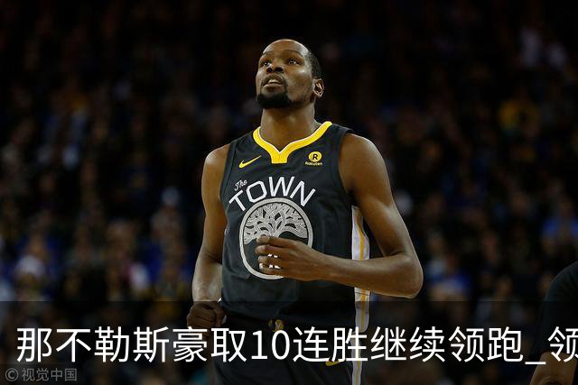 那不勒斯豪取10连胜继续领跑 领先第2名米兰多达8分